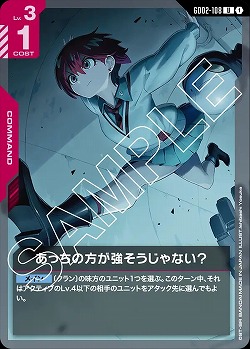 あっちの方が強そうじゃない? 【GD02-108U】